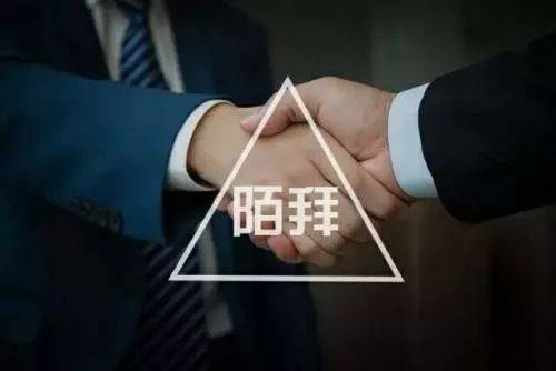 陌拜就是撿黃金，看完讓你輕松月簽十幾單！